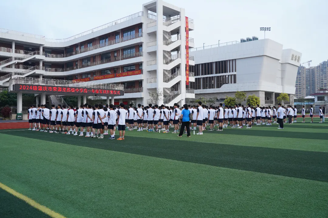 强青年体魄，立华夏脊梁——2024级肇庆市荣源龙高级中学高一年级军训开营仪式