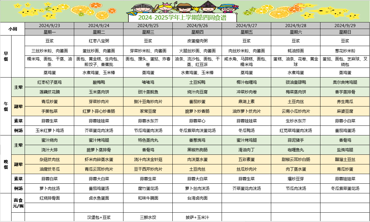 2024-2025学年上学期第四周食谱