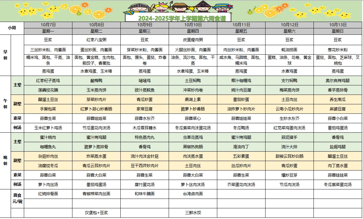 2024-2025学年上学期第六周食谱