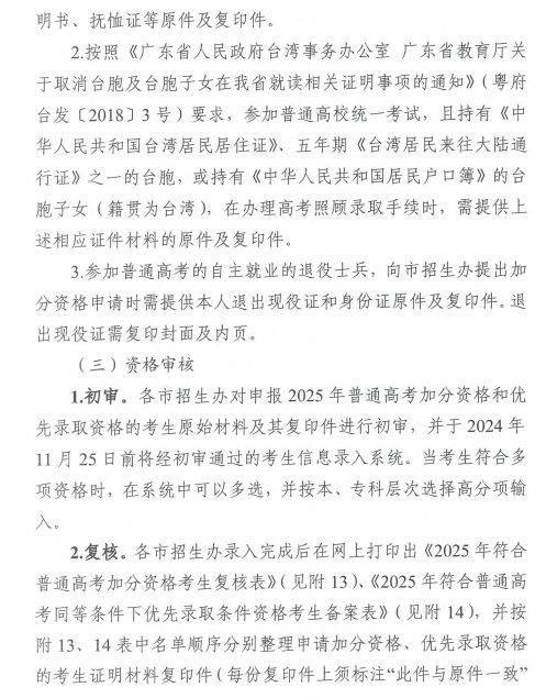 关于做好广东省2025年普通高校招生 统一考试报名工作的通知