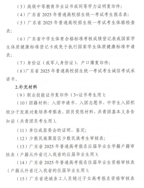关于做好广东省2025年普通高校招生 统一考试报名工作的通知