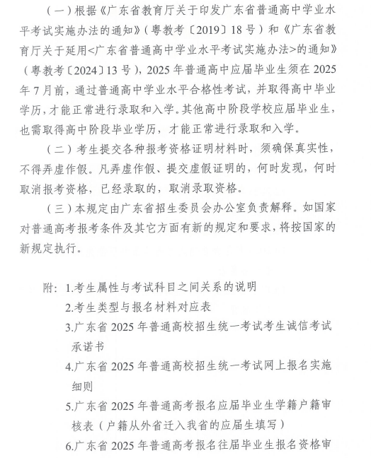关于做好广东省2025年普通高校招生 统一考试报名工作的通知