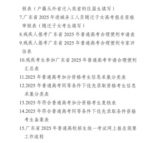 关于做好广东省2025年普通高校招生 统一考试报名工作的通知