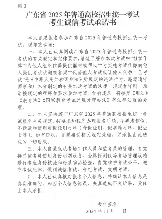 关于做好广东省2025年普通高校招生 统一考试报名工作的通知