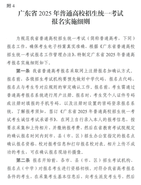 关于做好广东省2025年普通高校招生 统一考试报名工作的通知