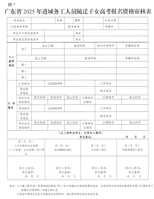 关于做好广东省2025年普通高校招生 统一考试报名工作的通知