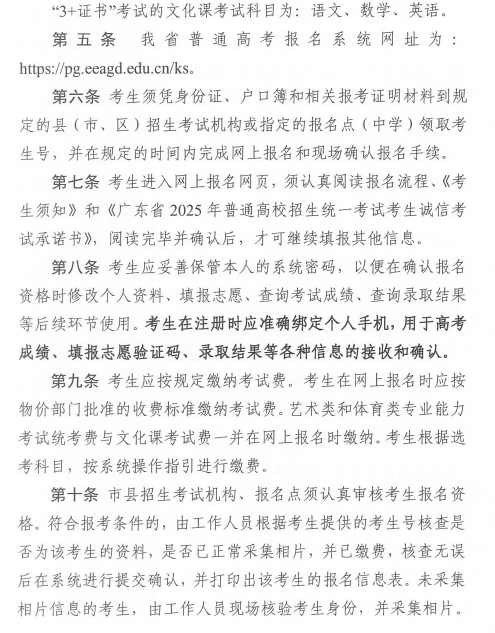 关于做好广东省2025年普通高校招生 统一考试报名工作的通知
