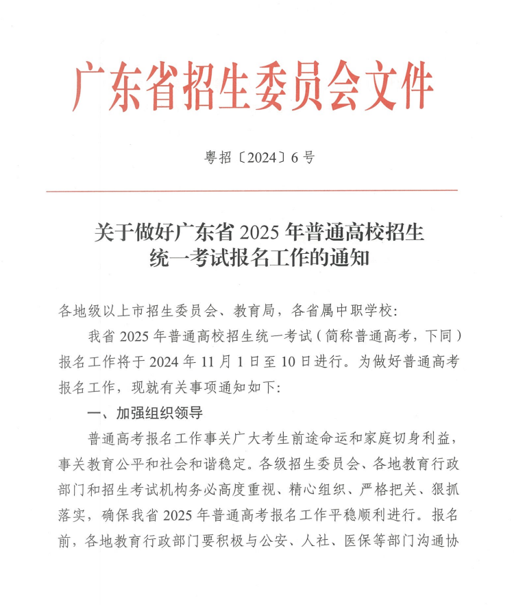关于做好广东省2025年普通高校招生 统一考试报名工作的通知