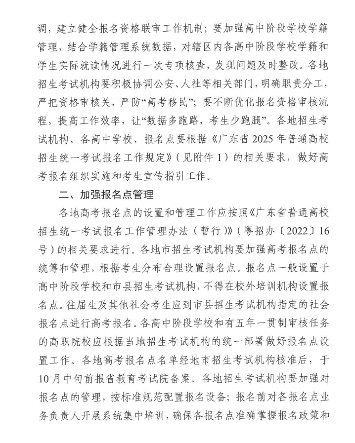 关于做好广东省2025年普通高校招生 统一考试报名工作的通知