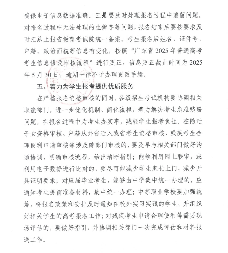 关于做好广东省2025年普通高校招生 统一考试报名工作的通知