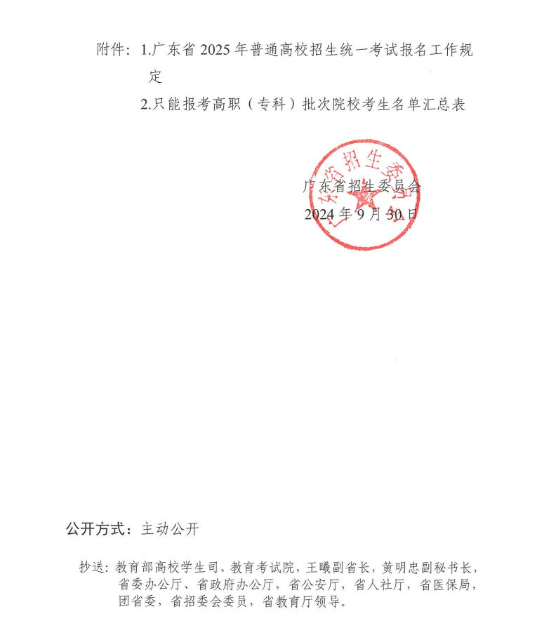 关于做好广东省2025年普通高校招生 统一考试报名工作的通知