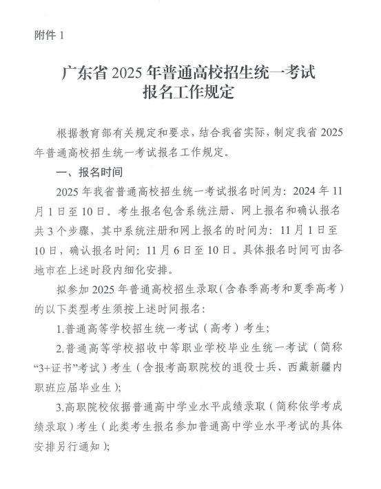 关于做好广东省2025年普通高校招生 统一考试报名工作的通知