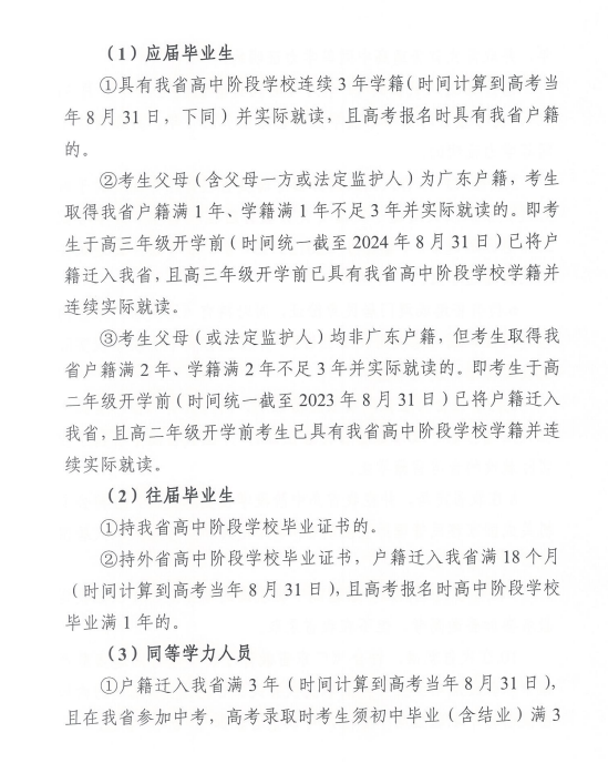 关于做好广东省2025年普通高校招生 统一考试报名工作的通知