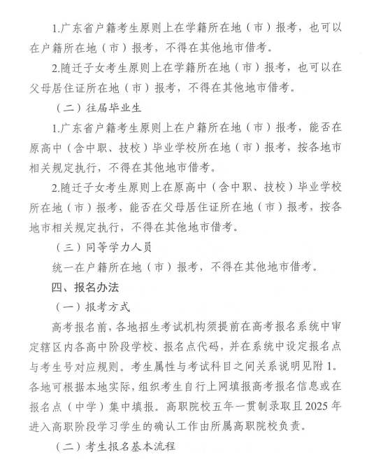 关于做好广东省2025年普通高校招生 统一考试报名工作的通知