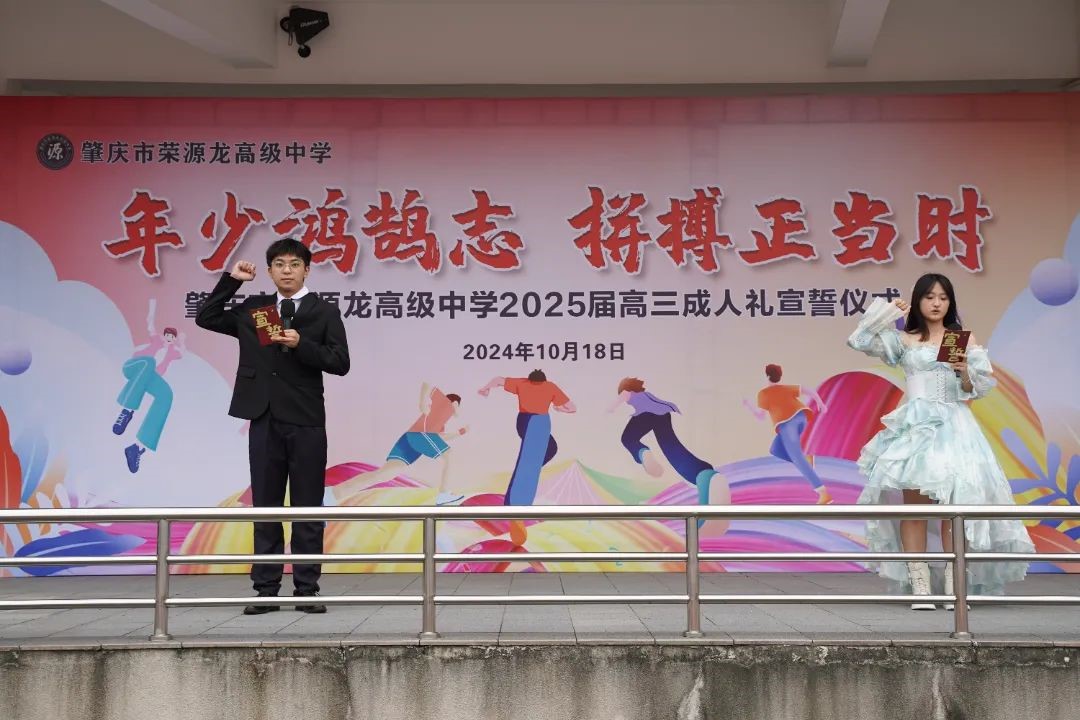 年少鸿鹄志，拼搏正当时——荣源龙高级中学隆重举行2025届高三学生成人礼