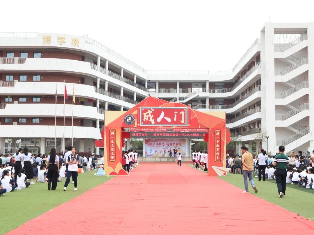 年少鸿鹄志，拼搏正当时——荣源龙高级中学隆重举行2025届高三学生成人礼