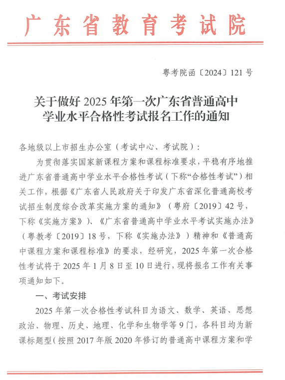 关于做好2025年第一次广东省普通高中学业水平合格性考试报名工作的通知
