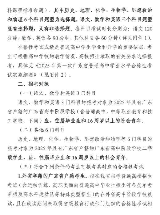 关于做好2025年第一次广东省普通高中学业水平合格性考试报名工作的通知