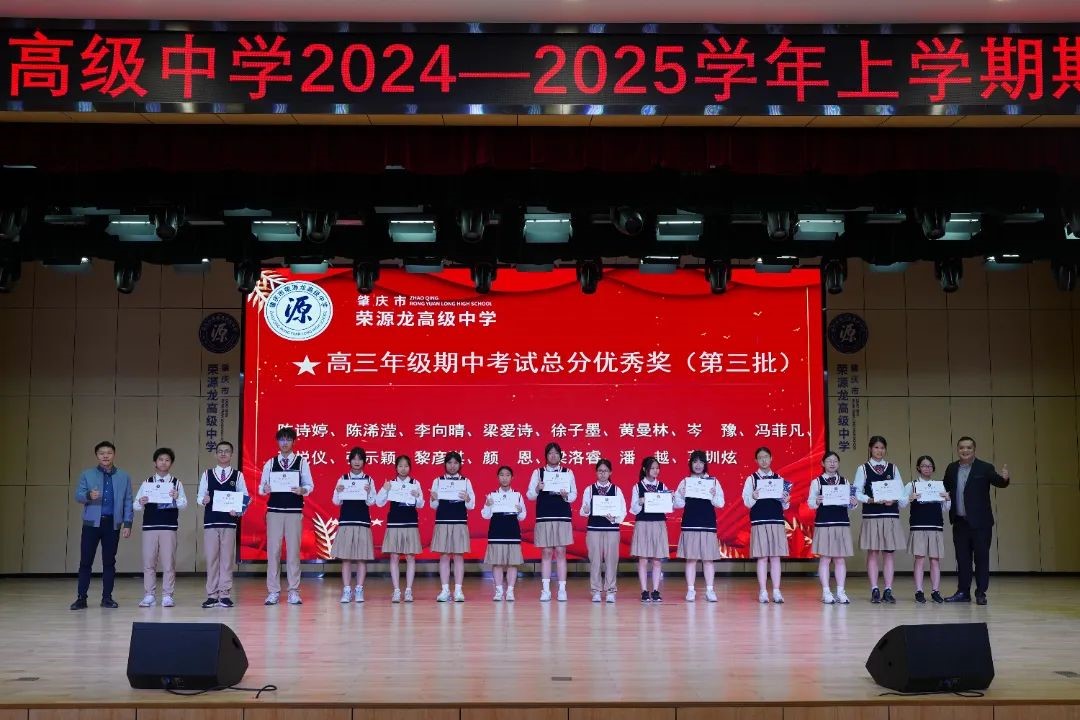  2024—2025学年上学期期中考试表彰明志笃行奋楫争先，踔厉致远再创辉煌