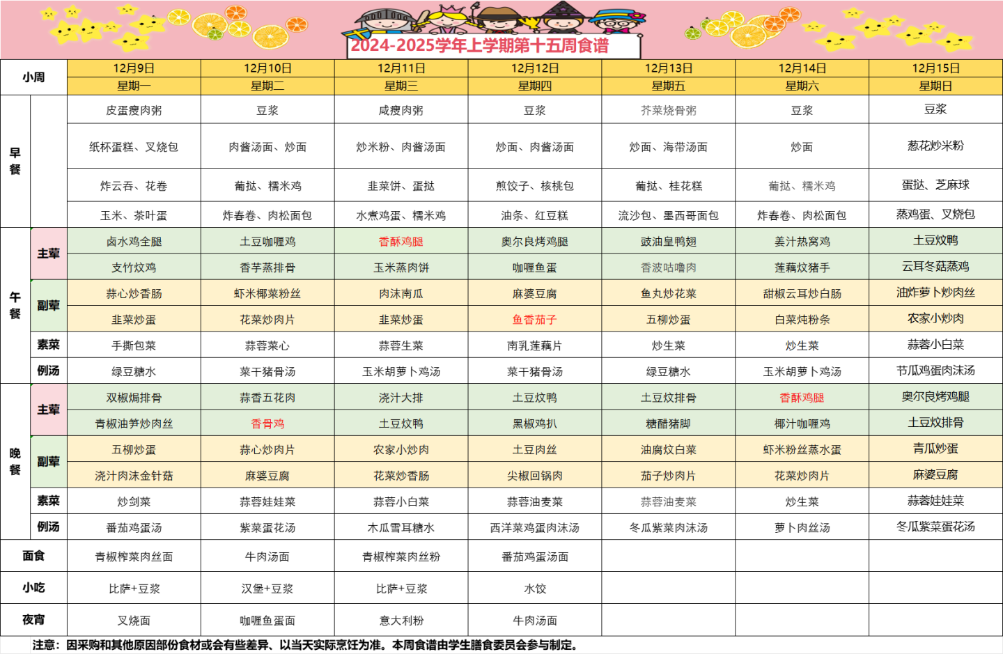 2024-2025学年上学期第十五周食谱