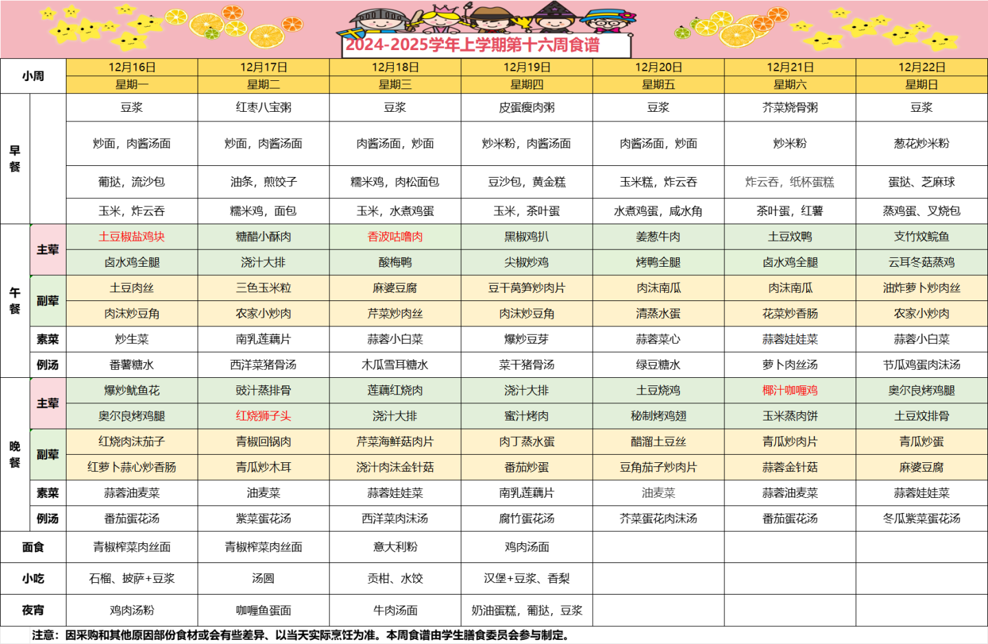 2024-2025学年上学期第十六周食谱