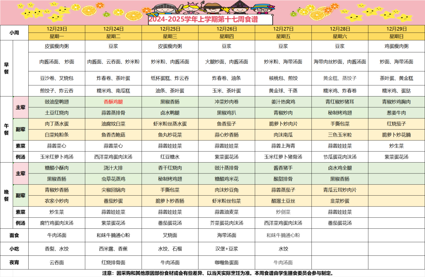 2024-2025学年上学期第十七周食谱