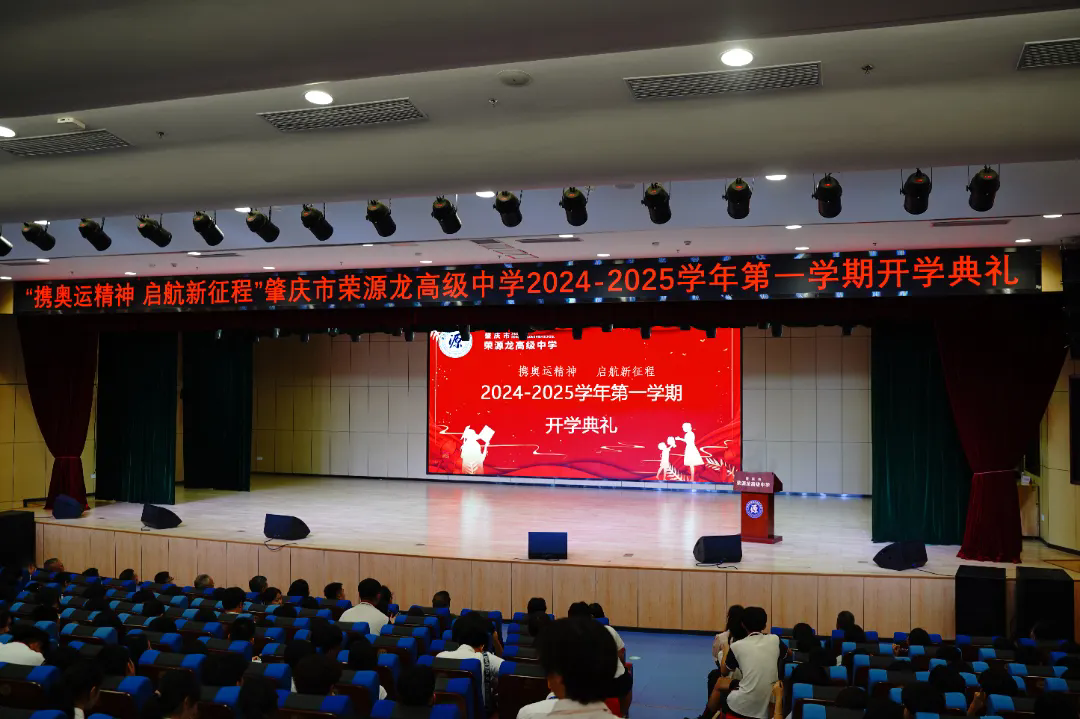 盛况空前！共迎新学期新希望——肇庆市荣源龙高级中学2024-2025学年第一学期开学典礼