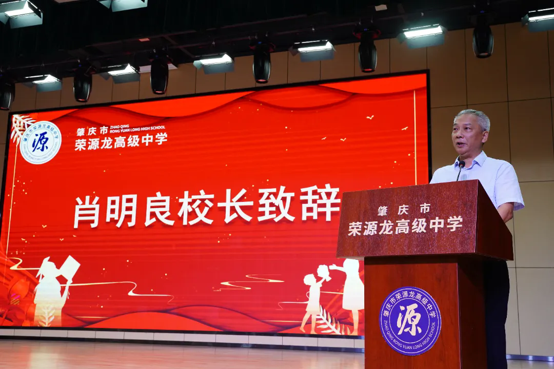 盛况空前！共迎新学期新希望——肇庆市荣源龙高级中学2024-2025学年第一学期开学典礼