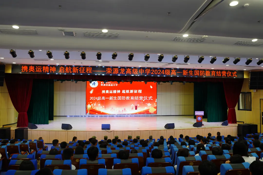 携奧运精神 启航新征程——2024级高一新生国防教育结营仪式