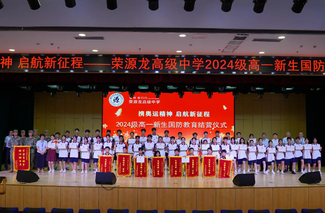 携奧运精神 启航新征程——2024级高一新生国防教育结营仪式