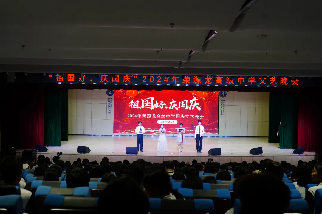 荣源龙高级中学举办“祖国好，庆国庆”庆祝新中国成立75周年文艺汇演活动，向祖国献礼!