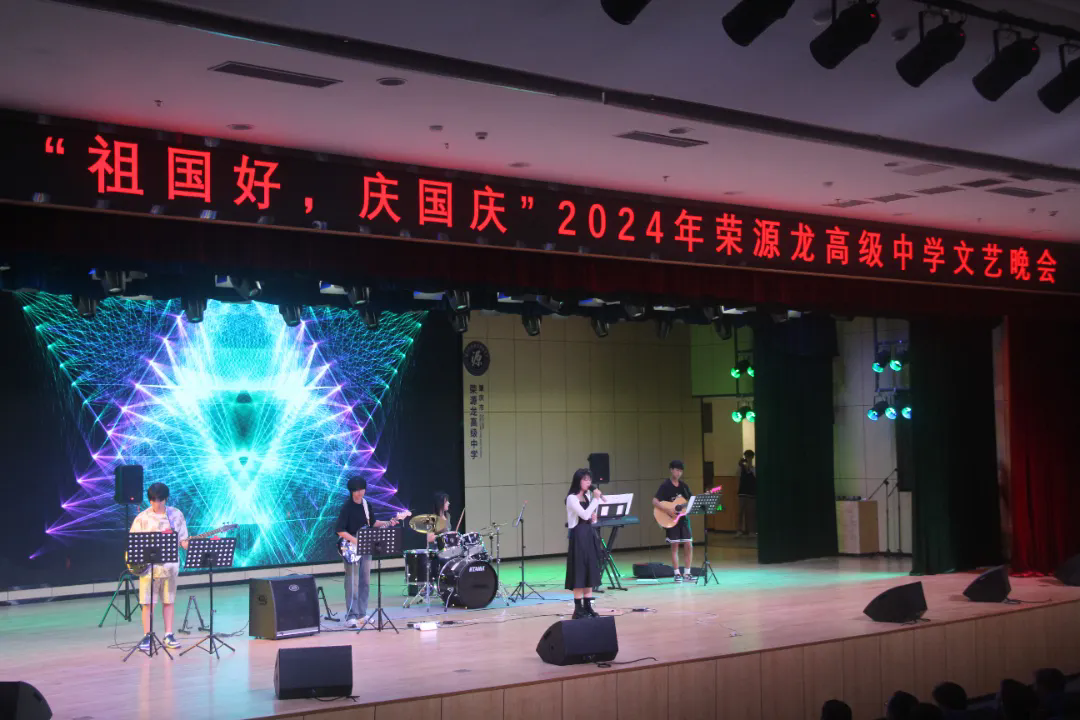 荣源龙高级中学举办“祖国好，庆国庆”庆祝新中国成立75周年文艺汇演活动，向祖国献礼!
