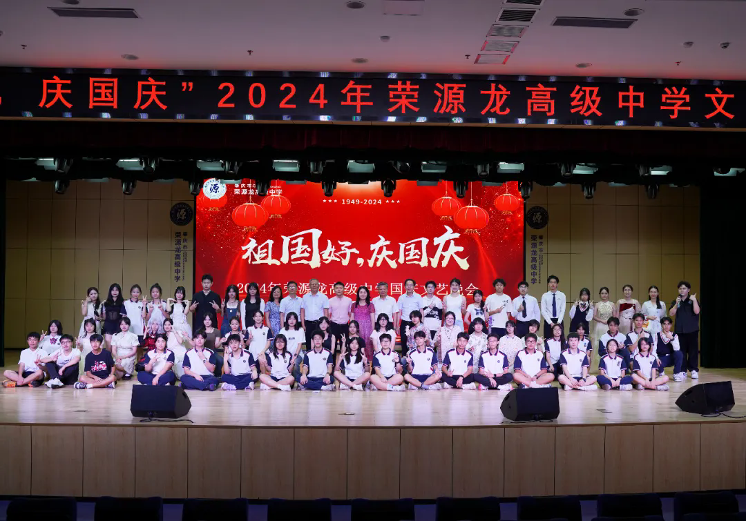 荣源龙高级中学举办“祖国好，庆国庆”庆祝新中国成立75周年文艺汇演活动，向祖国献礼!