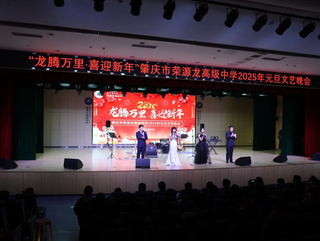“龙腾万里·喜迎新年”荣源龙高级中学 2025 年元旦文艺晚会完美落幕！