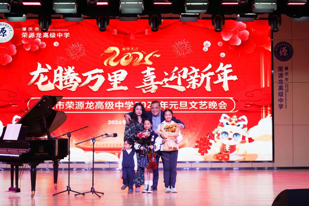 “龙腾万里·喜迎新年”荣源龙高级中学 2025 年元旦文艺晚会完美落幕！
