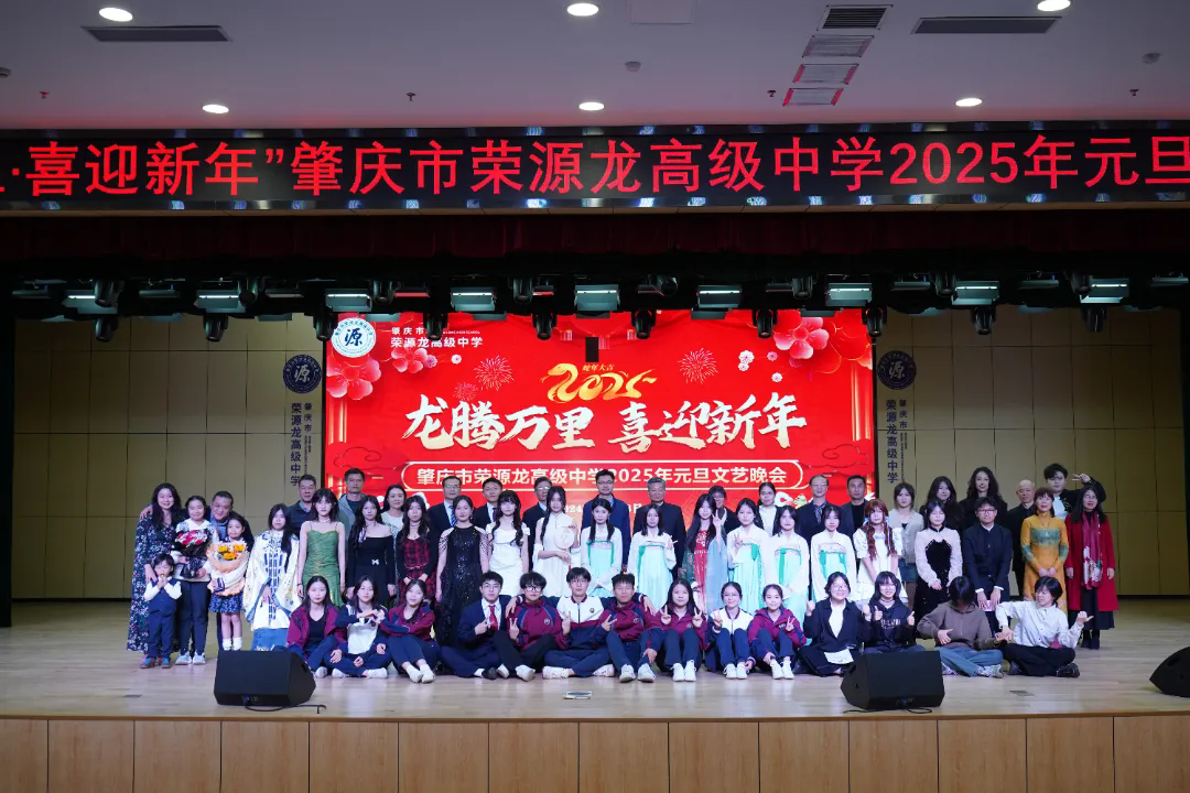 “龙腾万里·喜迎新年”荣源龙高级中学 2025 年元旦文艺晚会完美落幕！