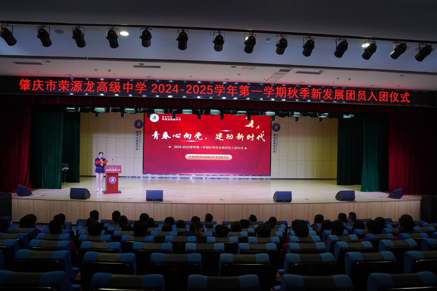 荣源龙高级中学 2024-2025 学年第一学期“青春心向党，建功新时代”入团仪式圆满举行！