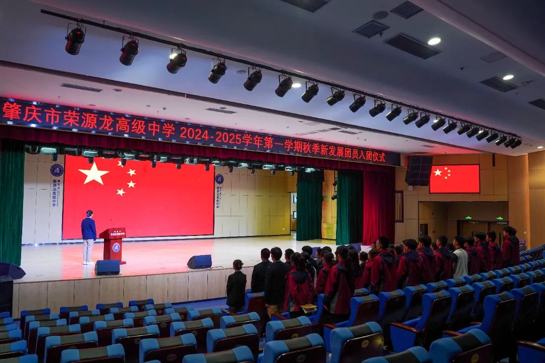 荣源龙高级中学 2024-2025 学年第一学期“青春心向党，建功新时代”入团仪式圆满举行！
