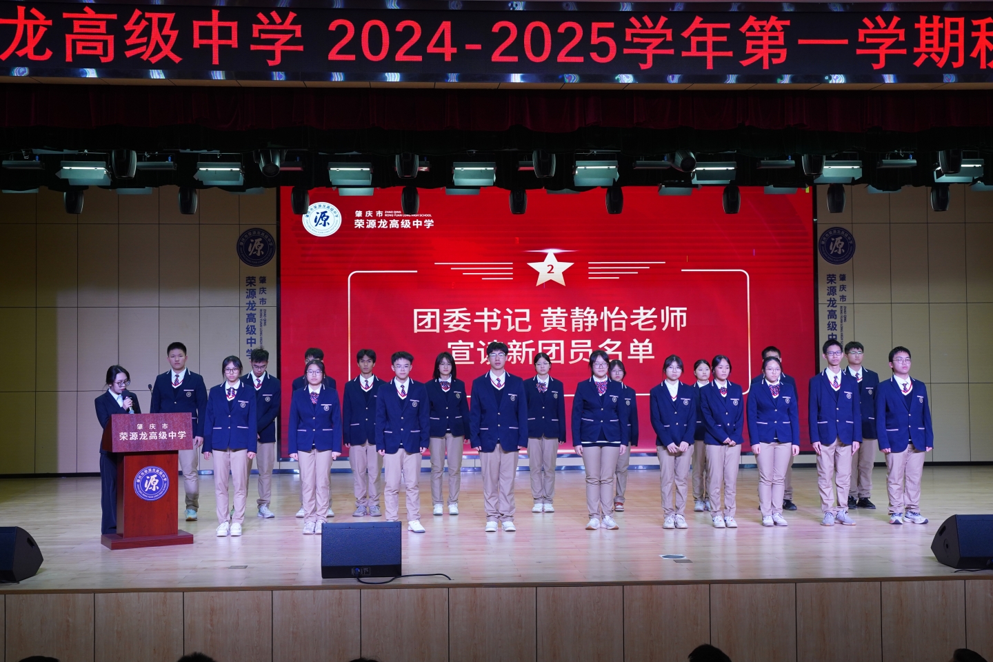 荣源龙高级中学 2024-2025 学年第一学期“青春心向党，建功新时代”入团仪式圆满举行！