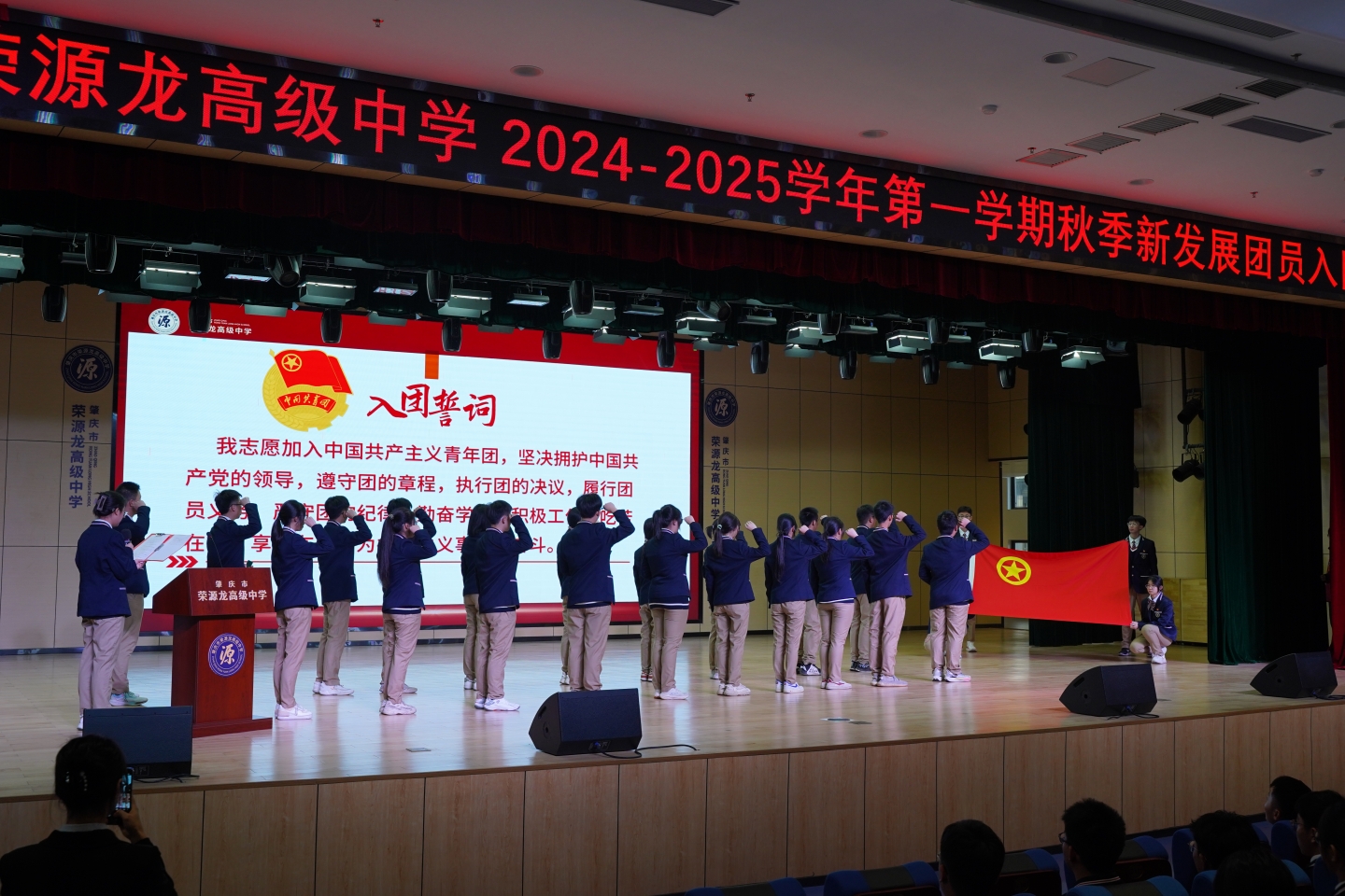 荣源龙高级中学 2024-2025 学年第一学期“青春心向党，建功新时代”入团仪式圆满举行！