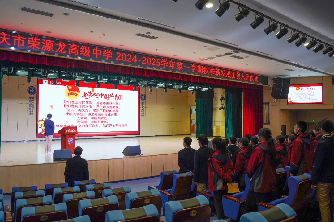 荣源龙高级中学 2024-2025 学年第一学期“青春心向党，建功新时代”入团仪式圆满举行！