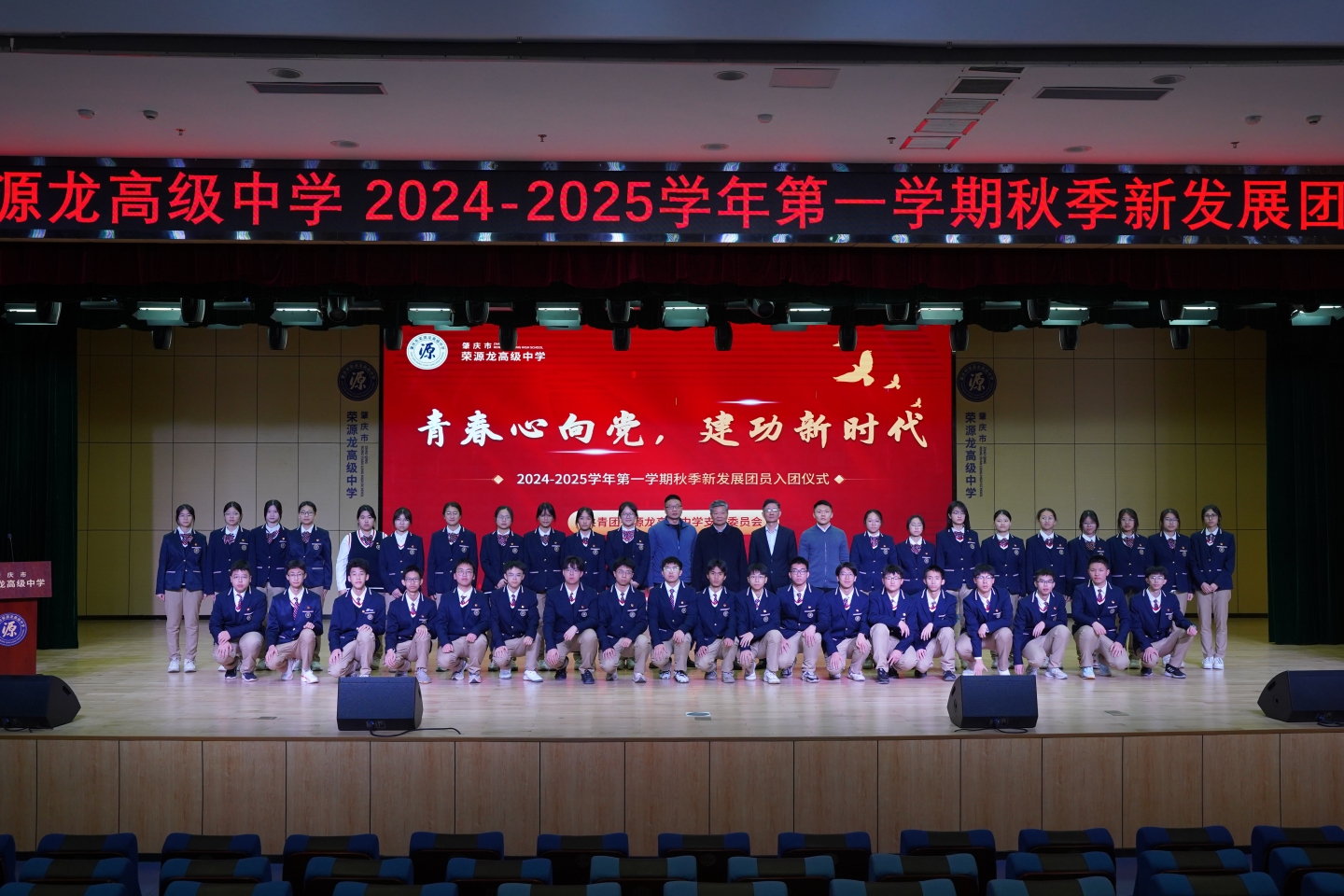 荣源龙高级中学 2024-2025 学年第一学期“青春心向党，建功新时代”入团仪式圆满举行！