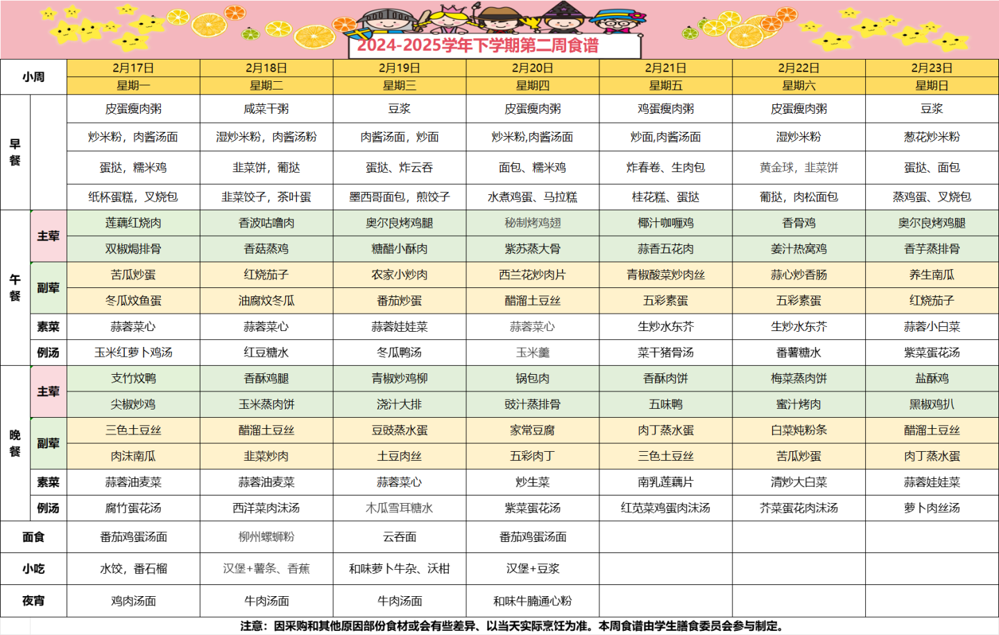 2024-2025学年下学期第二周食谱