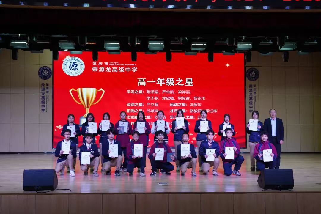 “回望成长路，追梦新起点”肇庆市荣源龙高级中学2024—2025（上）散学典礼