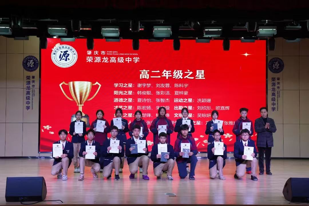 “回望成长路，追梦新起点”肇庆市荣源龙高级中学2024—2025（上）散学典礼