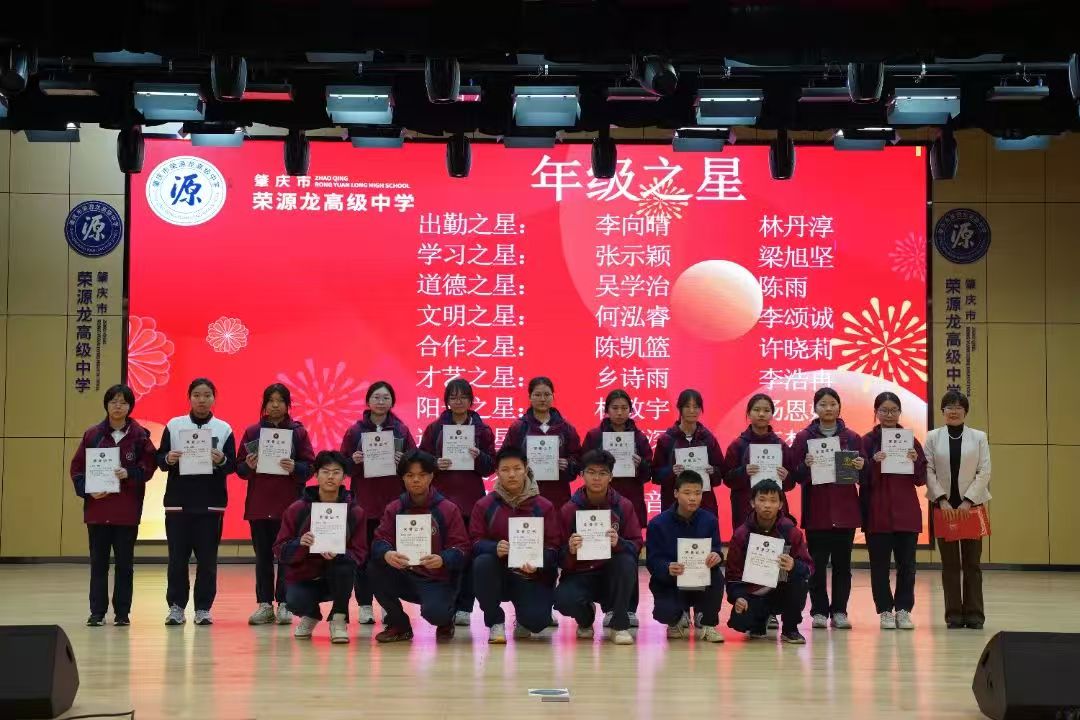 “回望成长路，追梦新起点”肇庆市荣源龙高级中学2024—2025（上）散学典礼