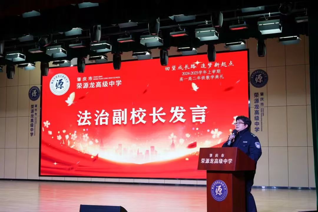 “回望成长路，追梦新起点”肇庆市荣源龙高级中学2024—2025（上）散学典礼