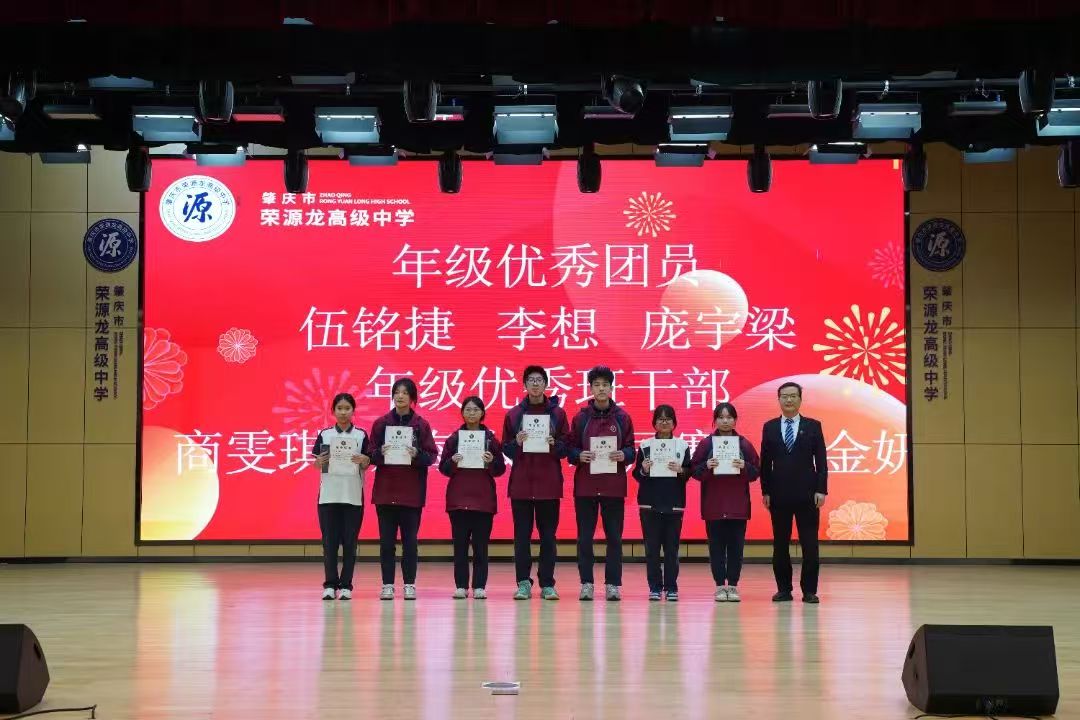 “回望成长路，追梦新起点”肇庆市荣源龙高级中学2024—2025（上）散学典礼