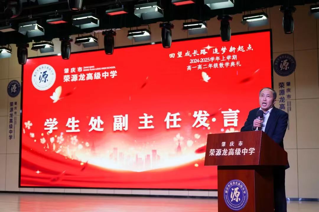 “回望成长路，追梦新起点”肇庆市荣源龙高级中学2024—2025（上）散学典礼