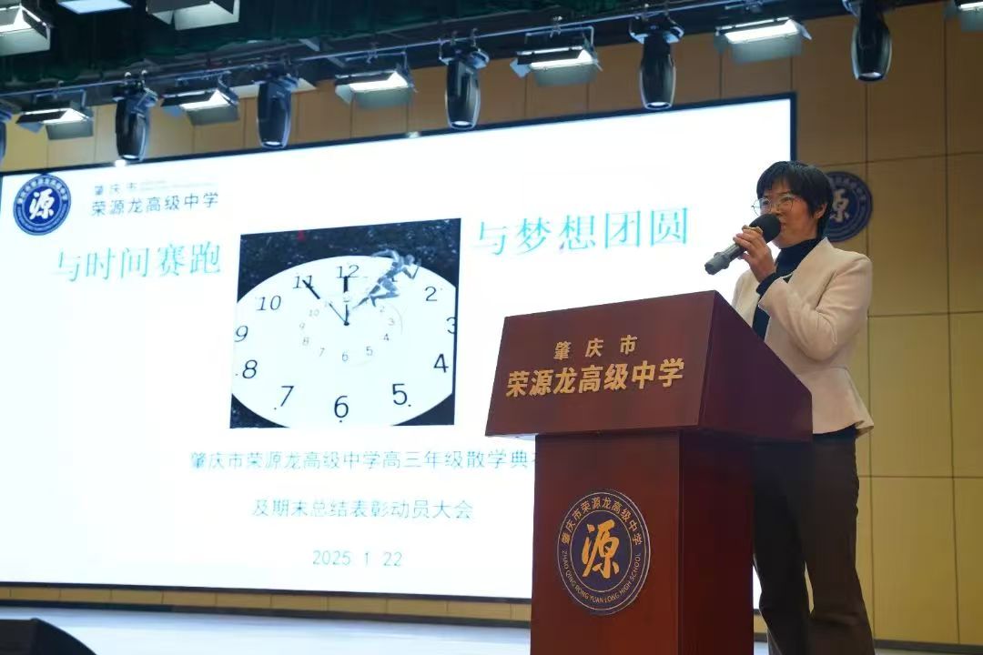 “回望成长路，追梦新起点”肇庆市荣源龙高级中学2024—2025（上）散学典礼